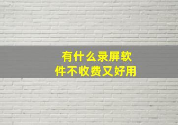 有什么录屏软件不收费又好用