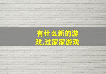 有什么新的游戏,过家家游戏