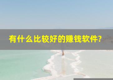 有什么比较好的赚钱软件?