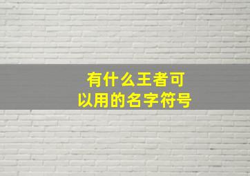 有什么王者可以用的名字符号