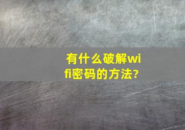 有什么破解wifi密码的方法?