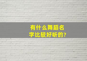 有什么舞蹈名字比较好听的?