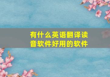 有什么英语翻译读音软件好用的软件