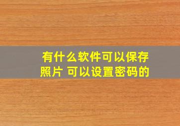 有什么软件可以保存照片 可以设置密码的