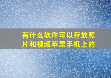 有什么软件可以存放照片和视频苹果手机上的