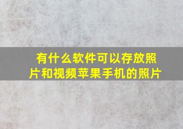 有什么软件可以存放照片和视频苹果手机的照片