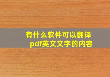 有什么软件可以翻译pdf英文文字的内容