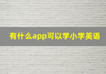 有什么app可以学小学英语