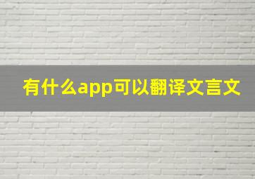 有什么app可以翻译文言文