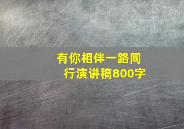 有你相伴一路同行演讲稿800字