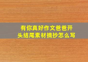 有你真好作文爸爸开头结尾素材摘抄怎么写