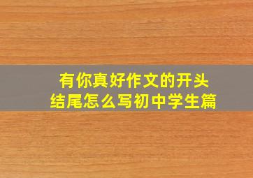 有你真好作文的开头结尾怎么写初中学生篇