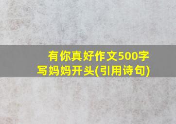 有你真好作文500字写妈妈开头(引用诗句)