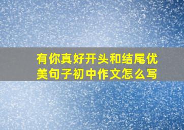 有你真好开头和结尾优美句子初中作文怎么写