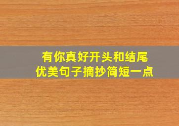 有你真好开头和结尾优美句子摘抄简短一点