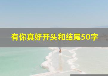 有你真好开头和结尾50字