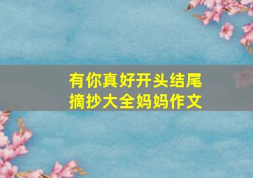 有你真好开头结尾摘抄大全妈妈作文