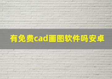 有免费cad画图软件吗安卓