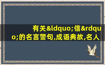 有关“信”的名言警句,成语典故,名人逸事