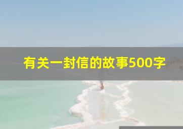 有关一封信的故事500字