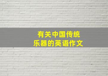 有关中国传统乐器的英语作文