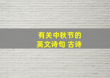 有关中秋节的英文诗句 古诗