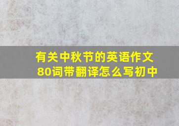 有关中秋节的英语作文80词带翻译怎么写初中