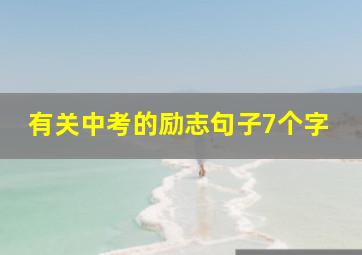 有关中考的励志句子7个字