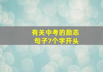 有关中考的励志句子7个字开头