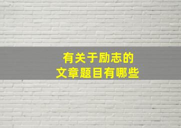 有关于励志的文章题目有哪些