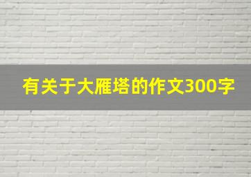 有关于大雁塔的作文300字