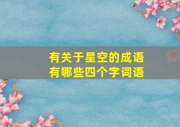 有关于星空的成语有哪些四个字词语