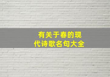 有关于春的现代诗歌名句大全