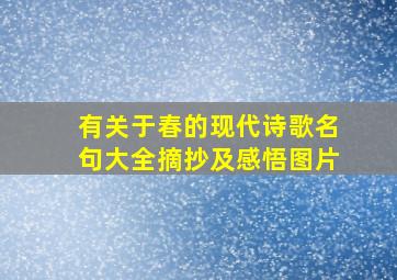 有关于春的现代诗歌名句大全摘抄及感悟图片