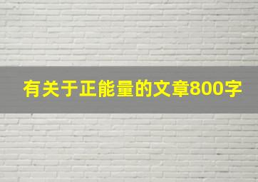 有关于正能量的文章800字