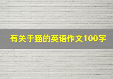 有关于猫的英语作文100字