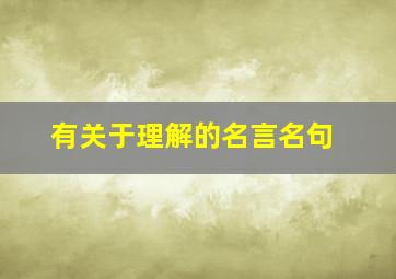 有关于理解的名言名句