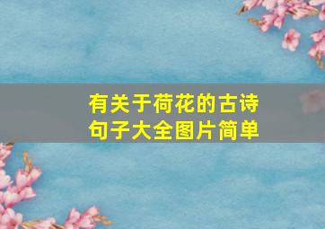 有关于荷花的古诗句子大全图片简单