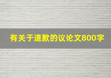 有关于道歉的议论文800字