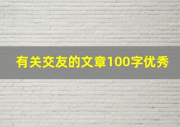 有关交友的文章100字优秀