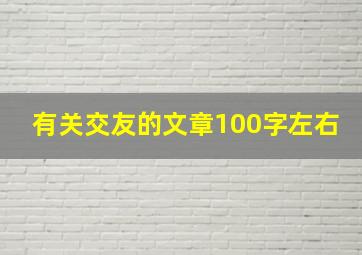 有关交友的文章100字左右