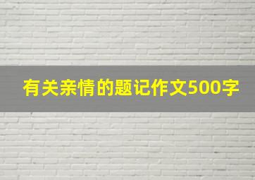 有关亲情的题记作文500字