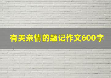 有关亲情的题记作文600字