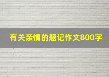 有关亲情的题记作文800字