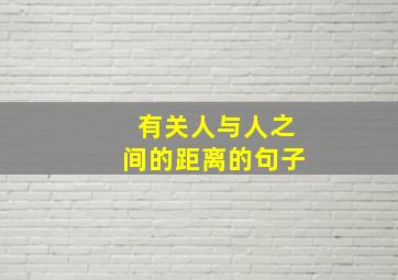 有关人与人之间的距离的句子