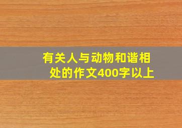 有关人与动物和谐相处的作文400字以上