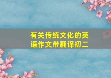 有关传统文化的英语作文带翻译初二