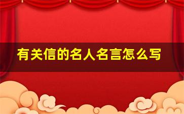 有关信的名人名言怎么写