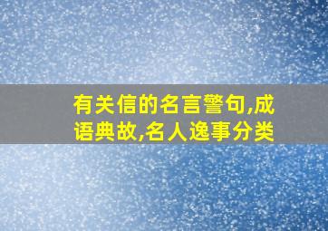 有关信的名言警句,成语典故,名人逸事分类