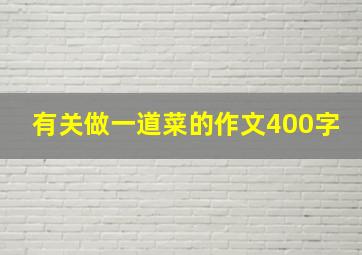 有关做一道菜的作文400字